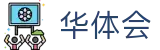 华体会(hth)-官方入口